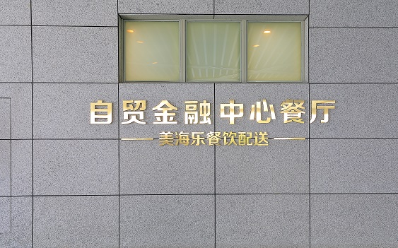 自贸金融中心餐厅