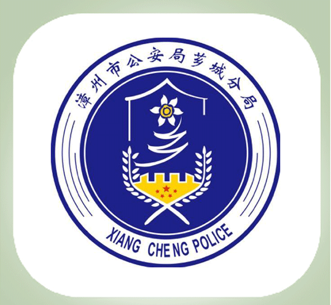 在营—漳州市公安局芗城分局