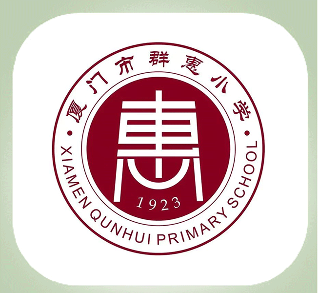 在营—厦门市群惠小学