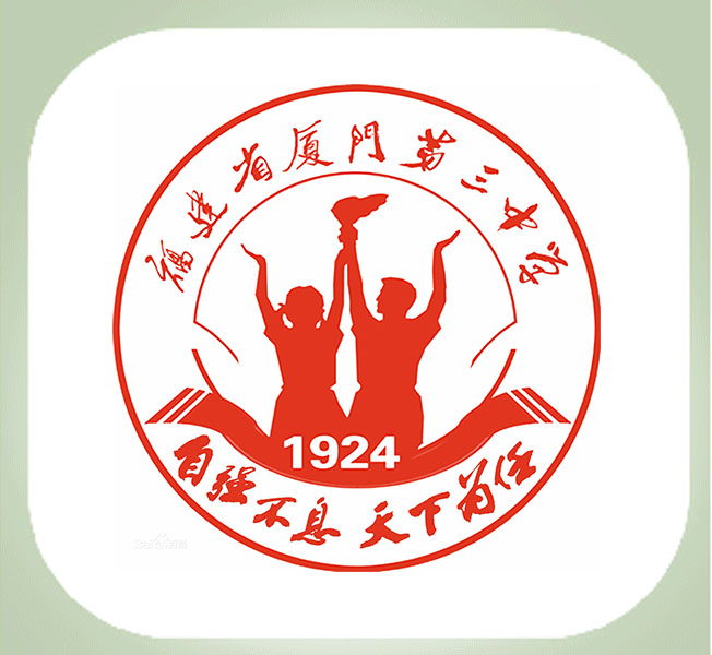 服务过—福建省厦门第三中学