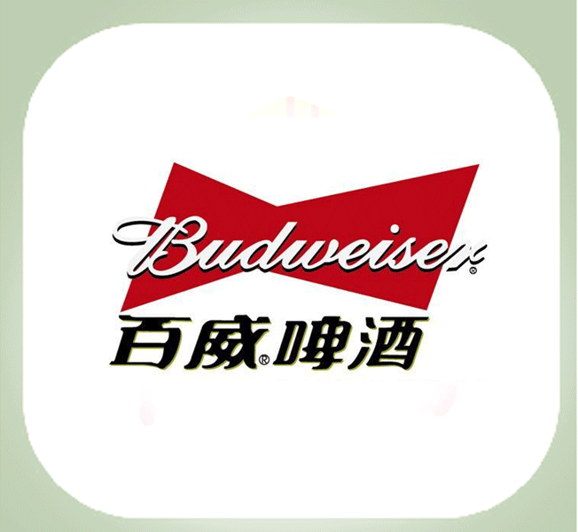 服务过—百威投资（中国）有限公司