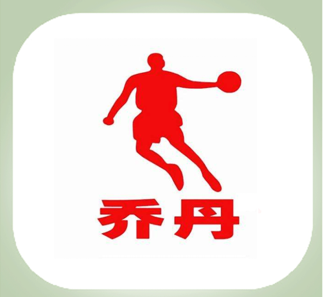 服务过—乔丹体育股份有限公司