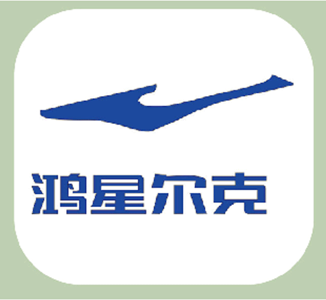 服务过—鸿星尔克